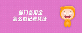 部門備用金怎么做記賬憑證
