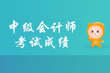中級(jí)會(huì)計(jì)怎么查成績(jī)？流程什么樣？