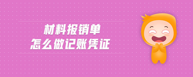 材料報(bào)銷單怎么做記賬憑證