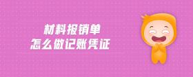 材料報(bào)銷單怎么做記賬憑證