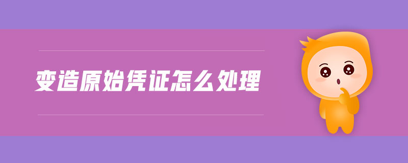 變?cè)煸紤{證怎么處理