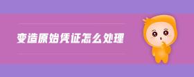 變造原始憑證怎么處理