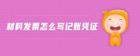 材料發(fā)票怎么寫記賬憑證