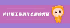 補計提工資附什么原始憑證