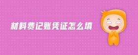 材料費(fèi)記賬憑證怎么填