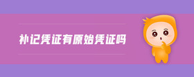 補記憑證有原始憑證嗎