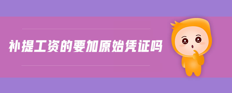 補提工資的要加原始憑證嗎