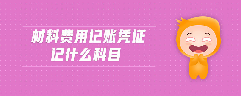 材料費用記賬憑證記什么科目