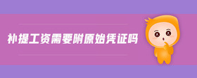 補提工資需要附原始憑證嗎