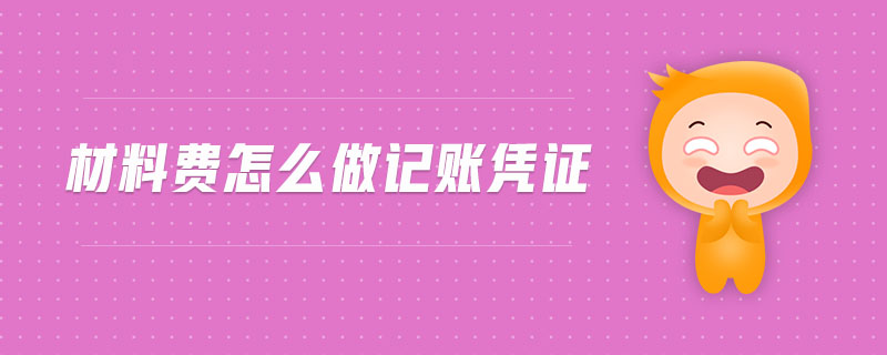 材料費(fèi)怎么做記賬憑證