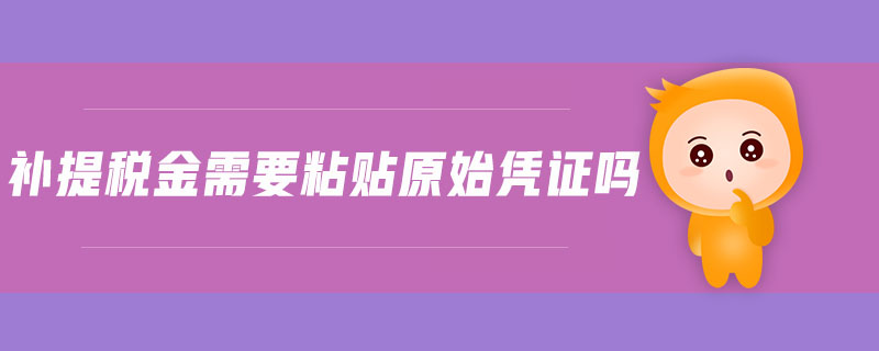 補提稅金需要粘貼原始憑證嗎