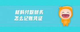 材料付款財(cái)務(wù)怎么記賬憑證