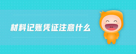 材料記賬憑證注意什么