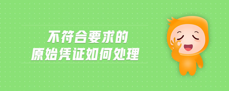 不符合要求的原始憑證如何處理