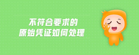 不符合要求的原始憑證如何處理