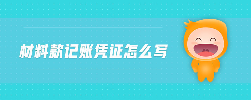 材料款記賬憑證怎么寫