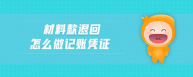 材料款退回怎么做記賬憑證