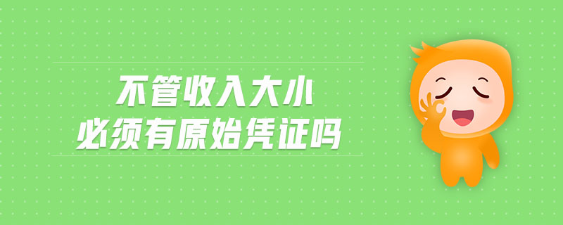 不管收入大小必須有原始憑證嗎