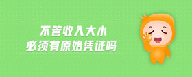 不管收入大小必須有原始憑證嗎