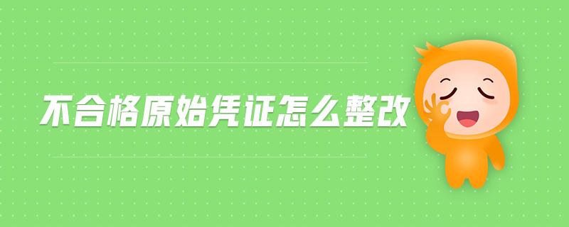 不合格原始憑證怎么整改