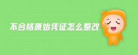 不合格原始憑證怎么整改