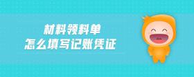 材料領(lǐng)料單怎么填寫記賬憑證