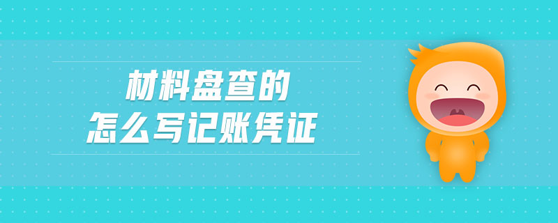 材料盤查的怎么寫記賬憑證