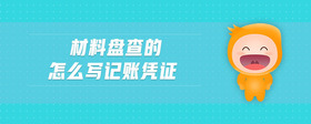 材料盤查的怎么寫記賬憑證