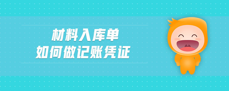 材料入庫單如何做記賬憑證