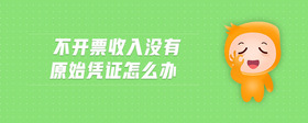 不開票收入沒有原始憑證怎么辦