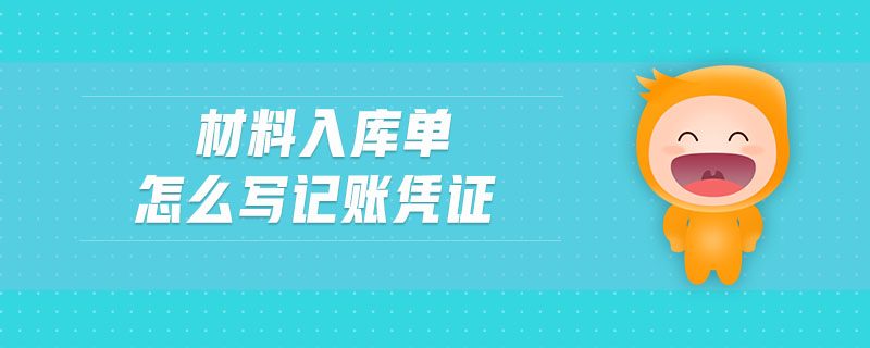 材料入庫單怎么寫記賬憑證