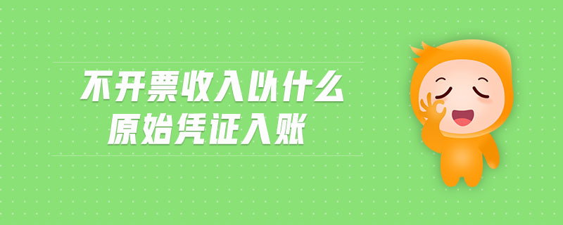 不開票收入以什么原始憑證入賬
