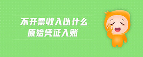 不開票收入以什么原始憑證入賬