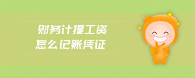 財務(wù)計提工資怎么記賬憑證