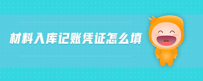 材料入庫記賬憑證怎么填