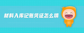 材料入庫記賬憑證怎么填