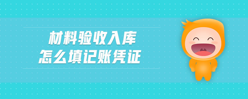 材料驗(yàn)收入庫怎么填記賬憑證