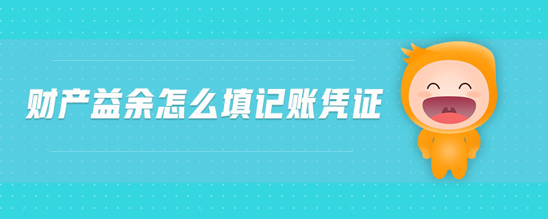 財(cái)產(chǎn)益余怎么填記賬憑證