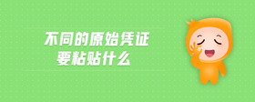 不同的原始憑證要粘貼什么