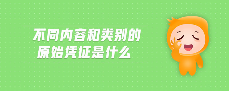 不同內(nèi)容和類別的原始憑證是什么