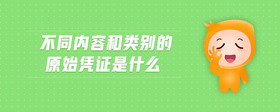 不同內(nèi)容和類別的原始憑證是什么