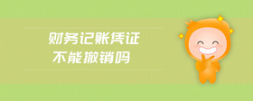 財務(wù)記賬憑證不能撤銷嗎