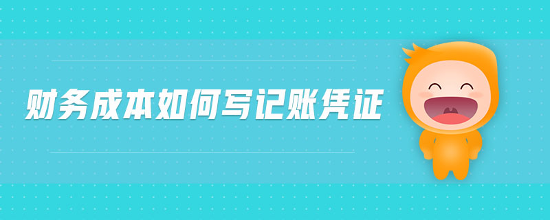 財務(wù)成本如何寫記賬憑證