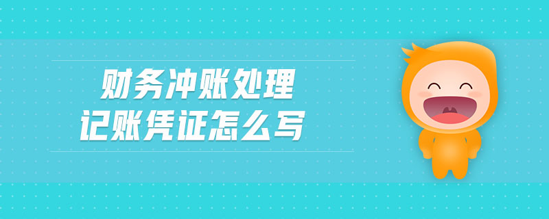 財務沖賬處理記賬憑證怎么寫