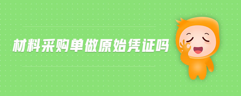 材料采購單做原始憑證嗎