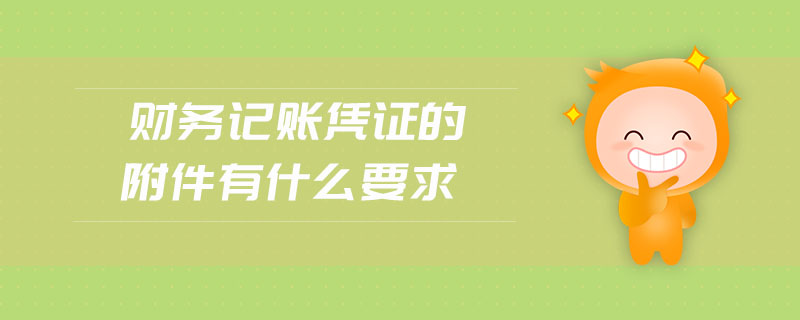 財務(wù)記賬憑證的附件有什么要求