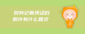 財務(wù)記賬憑證的附件有什么要求