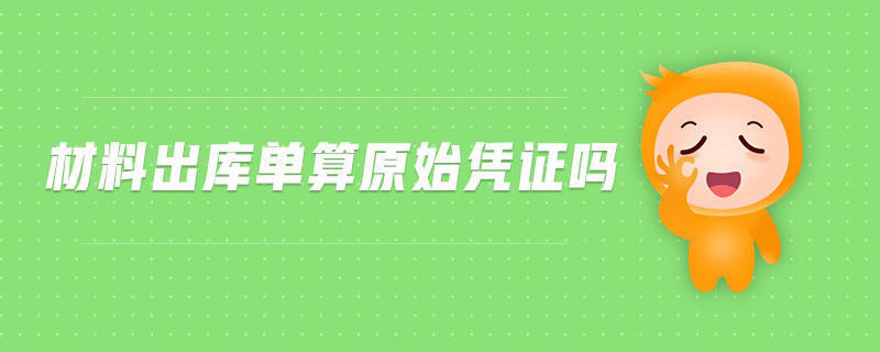 材料出庫單算原始憑證嗎