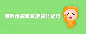 材料出庫單算原始憑證嗎
