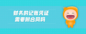 財(cái)務(wù)的記賬憑證需要附合同嗎